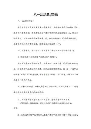 八一活动总结5篇.docx