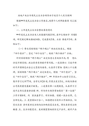 房地产央企专题民主生活会领导班子成员个人发言提纲.docx