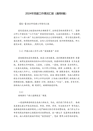 2024年党建工作情况汇报(通用8篇).docx