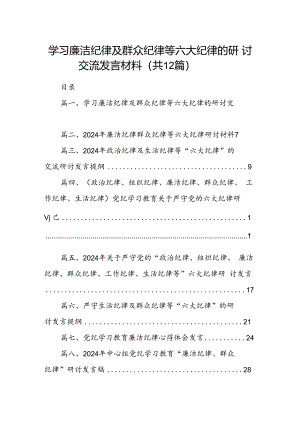 学习廉洁纪律及群众纪律等六大纪律的研讨交流发言材料12篇供参考.docx