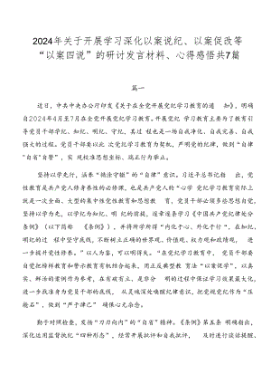 2024年关于开展学习深化以案说纪、以案促改等“以案四说”的研讨发言材料、心得感悟共7篇.docx