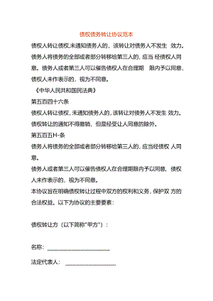债权债务转让协议范本.docx
