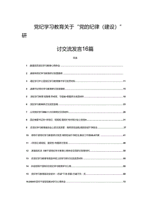 党纪学习教育关于“党的纪律(建设)”研讨交流发言16篇.docx