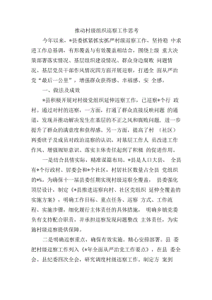 推动村级组织巡察工作思考.docx