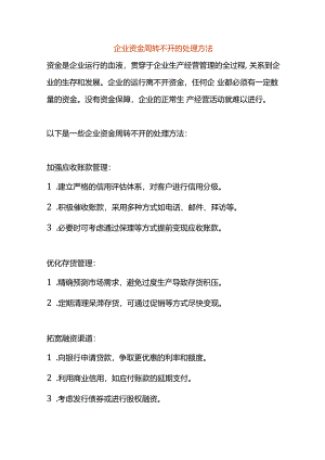 企业资金周转不开的处理方法.docx