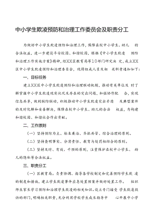 中小学生欺凌预防和治理工作委员会及职责分工.docx
