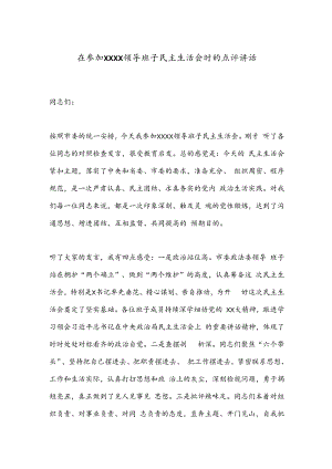 在参加XXXX领导班子民主生活会时的点评讲话.docx