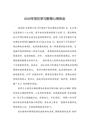 党员干部2024年党纪学习教育专题学习交流发言二十一篇.docx