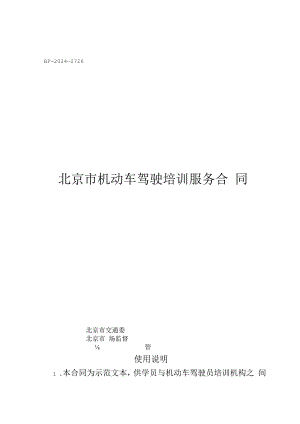 北京市机动车驾驶培训服务合同（BF-2024-2726）示范文本模板.docx