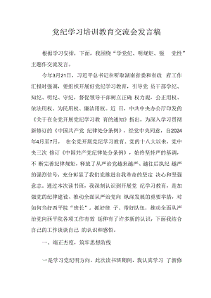 学习2024年党纪专题教育讲话稿.docx
