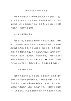 浅析巡察发现问题的几点思考.docx