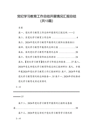 党纪学习教育工作总结开展情况汇报总结 （汇编13份）.docx