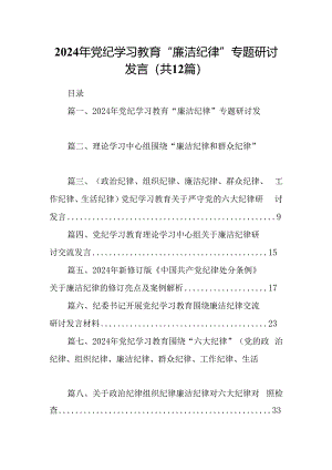 2024年党纪学习教育“廉洁纪律”专题研讨发言【12篇精选】供参考.docx