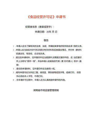 《食品经营许可》申请书（含法定代表人或负责人身份证明、食品安全管理人员身份证明、设备工具清单）（空白模板）.docx