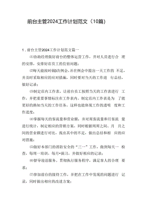 前台主管2024工作计划范文（10篇）.docx