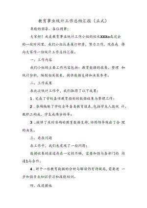 教育事业统计工作总结汇报.docx