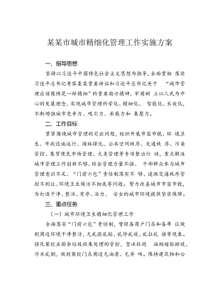 某某市城市精细化管理工作实施方案.docx