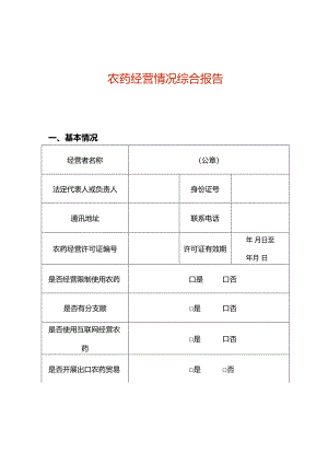 农药经营情况综合报告（空白模板）.docx