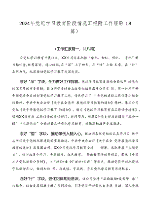 2024年党纪学习教育阶段情况汇报附工作经验（8篇）.docx