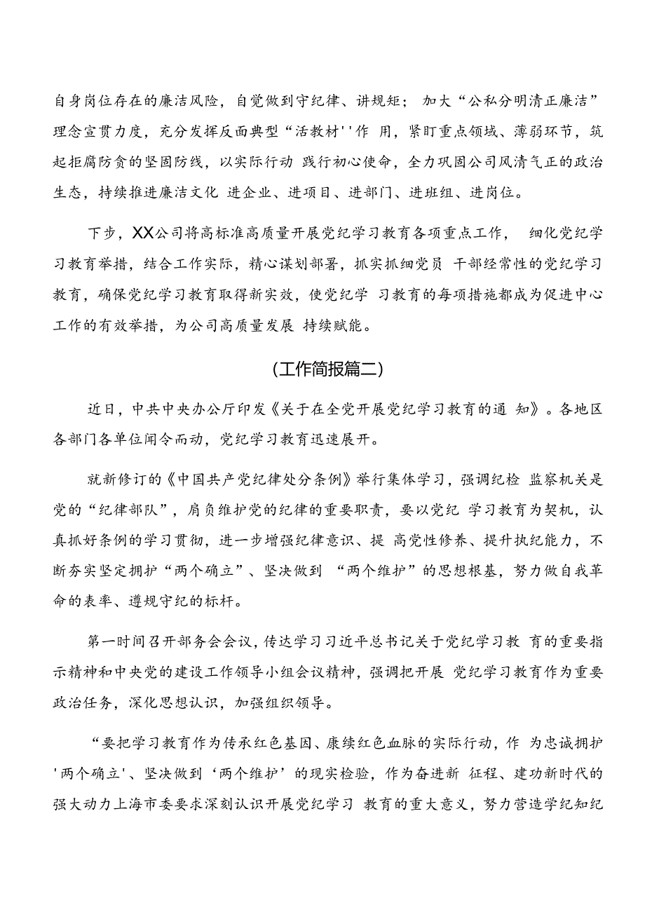 2024年党纪学习教育阶段情况汇报附工作经验（8篇）.docx_第2页