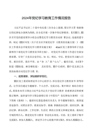 关于开展2024年党纪学习教育的情况汇报21篇.docx