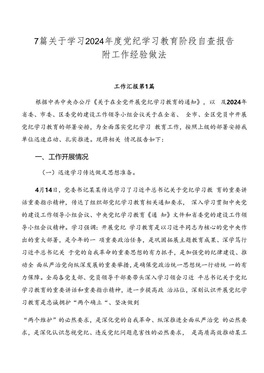 7篇关于学习2024年度党纪学习教育阶段自查报告附工作经验做法.docx_第1页