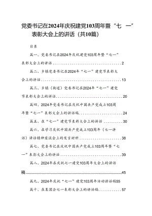 党委书记在2024年庆祝建党103周年暨“七一”表彰大会上的讲话10篇（详细版）.docx