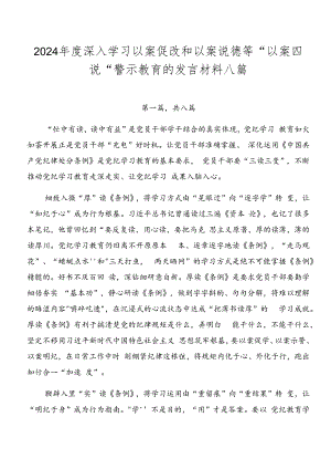 2024年度深入学习以案促改和以案说德等“以案四说”警示教育的发言材料八篇.docx