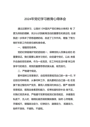 2024年党纪学习教育心得体会优秀范本十七篇.docx