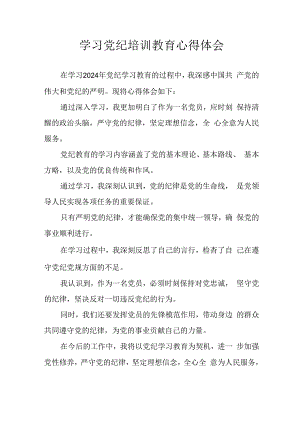 开展2024年《党纪学习教育》心得感悟 （13份）.docx