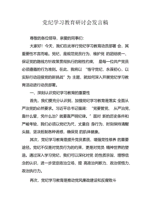 学习2024年党纪专题教育发言稿 （合计8份）.docx