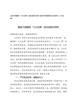 2024年基层干部围绕“六大纪律”的交流研讨材料+党纪学习教育研讨交流材料（六大纪律）.docx