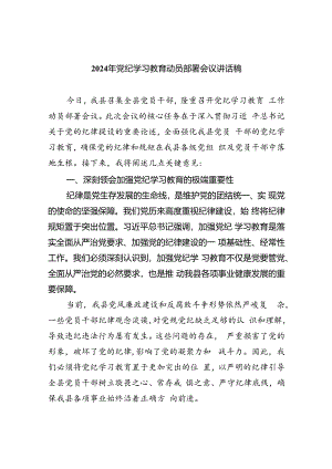 (六篇)2024年党纪学习教育动员部署会议讲话稿优选.docx