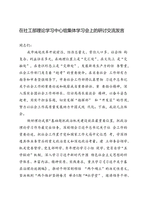 2篇 2024年在社工部理论学习中心组集体学习会上的研讨交流发言.docx