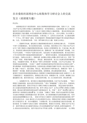 在市委组织部理论中心组集体学习研讨会上的交流发言（政绩观专题）.docx