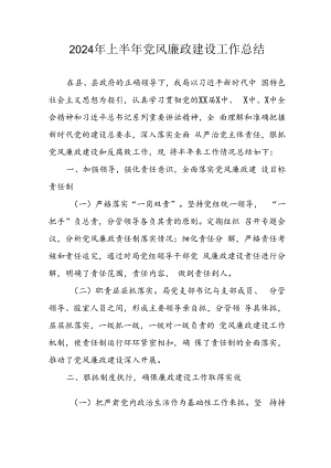 开展2024年上半年党风廉政建设工作总结 合计4份.docx