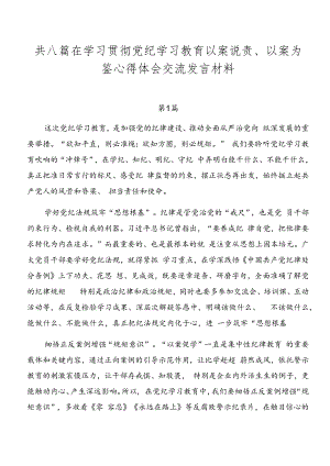 共八篇在学习贯彻党纪学习教育以案说责、以案为鉴心得体会交流发言材料.docx