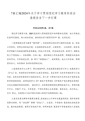 7篇汇编2024年关于学习贯彻党纪学习教育阶段自查报告含下一步打算.docx