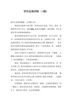学生会演讲稿（10篇）.docx