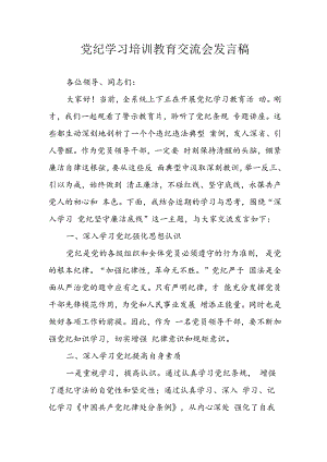 2024年学习党纪培训教育发言稿 合计11份.docx