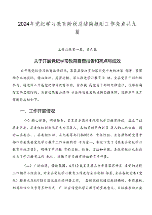 2024年党纪学习教育阶段总结简报附工作亮点共九篇.docx