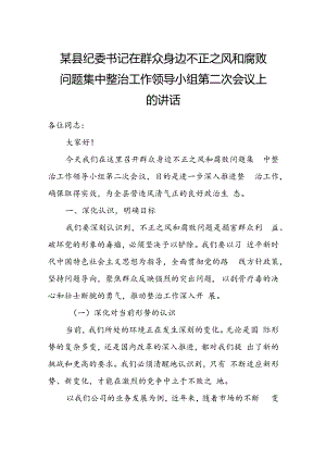 某县纪委书记在群众身边不正之风和腐败问题集中整治工作领导小组第二次会议上的讲话.docx