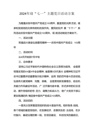 2024年开展迎《七一主题党日》活动方案 合计3份.docx