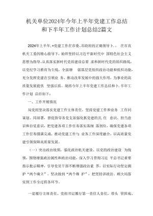 机关单位2024年今年上半年党建工作总结和下半年工作计划总结2篇文.docx