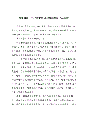 3篇 2024年党课讲稿：时代要求党员干部要做好“六件事”.docx