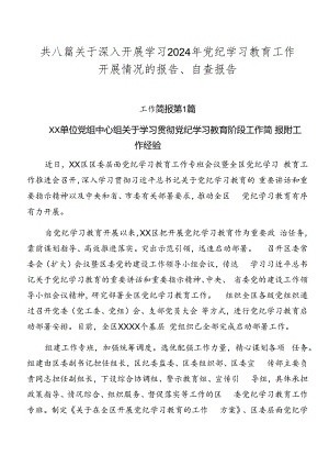 共八篇关于深入开展学习2024年党纪学习教育工作开展情况的报告、自查报告.docx