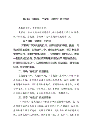 2024年“知敬畏、存戒惧、守底线”研讨发言(最新三篇).docx