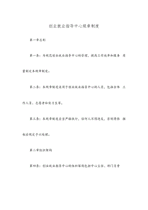 创业就业指导中心规章制度.docx