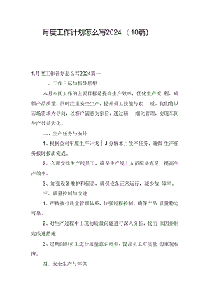 月度工作计划怎么写2024（10篇）.docx