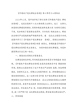 《中国共产党纪律处分条例》第六章学习心得体会.docx